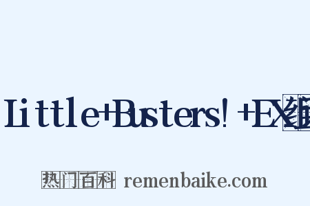 Little+Busters!+EX组词是什么意思的图片